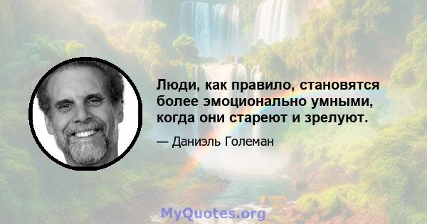 Люди, как правило, становятся более эмоционально умными, когда они стареют и зрелуют.