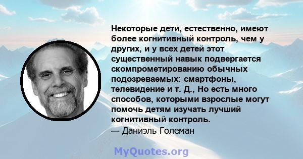 Некоторые дети, естественно, имеют более когнитивный контроль, чем у других, и у всех детей этот существенный навык подвергается скомпрометированию обычных подозреваемых: смартфоны, телевидение и т. Д., Но есть много