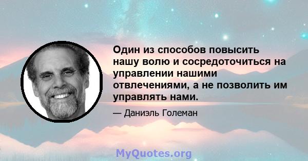 Один из способов повысить нашу волю и сосредоточиться на управлении нашими отвлечениями, а не позволить им управлять нами.