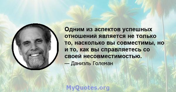 Одним из аспектов успешных отношений является не только то, насколько вы совместимы, но и то, как вы справляетесь со своей несовместимостью.