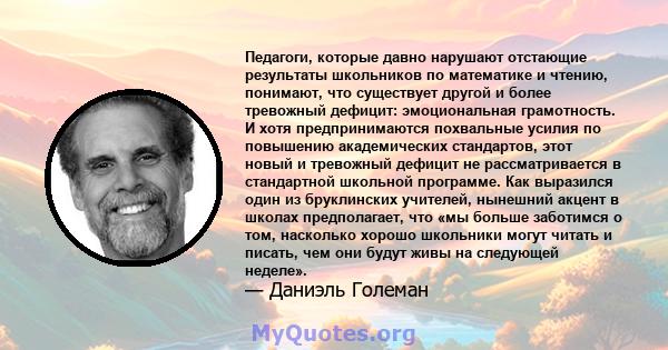 Педагоги, которые давно нарушают отстающие результаты школьников по математике и чтению, понимают, что существует другой и более тревожный дефицит: эмоциональная грамотность. И хотя предпринимаются похвальные усилия по