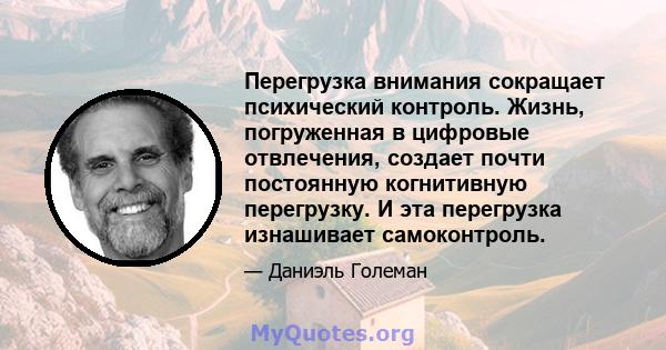 Перегрузка внимания сокращает психический контроль. Жизнь, погруженная в цифровые отвлечения, создает почти постоянную когнитивную перегрузку. И эта перегрузка изнашивает самоконтроль.