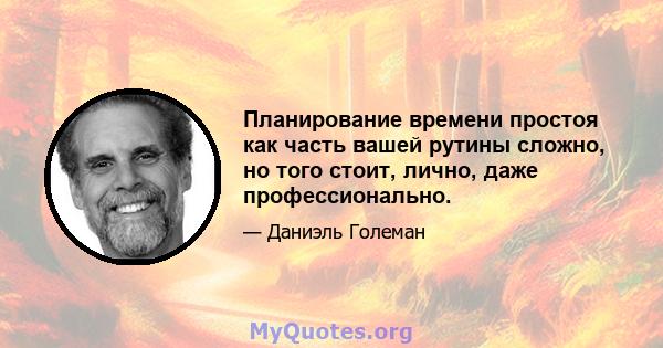 Планирование времени простоя как часть вашей рутины сложно, но того стоит, лично, даже профессионально.