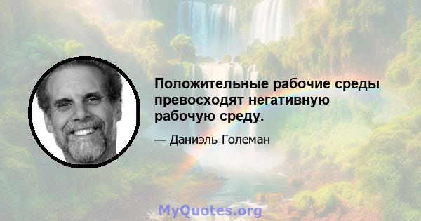 Положительные рабочие среды превосходят негативную рабочую среду.