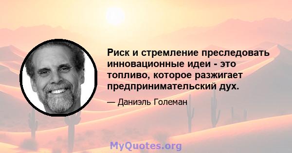 Риск и стремление преследовать инновационные идеи - это топливо, которое разжигает предпринимательский дух.