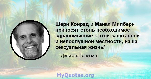 Шери Конрад и Майкл Милберн приносят столь необходимое здравомыслие к этой запутанной и непослушной местности, наша сексуальная жизнь/