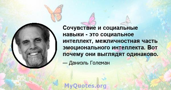 Сочувствие и социальные навыки - это социальное интеллект, межличностная часть эмоционального интеллекта. Вот почему они выглядят одинаково.