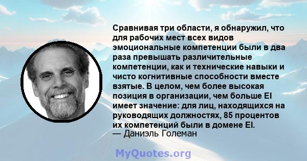 Сравнивая три области, я обнаружил, что для рабочих мест всех видов эмоциональные компетенции были в два раза превышать различительные компетенции, как и технические навыки и чисто когнитивные способности вместе взятые. 