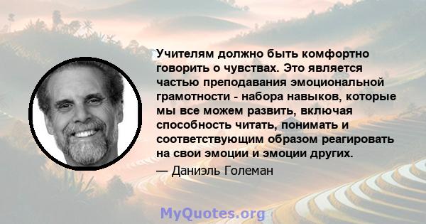 Учителям должно быть комфортно говорить о чувствах. Это является частью преподавания эмоциональной грамотности - набора навыков, которые мы все можем развить, включая способность читать, понимать и соответствующим