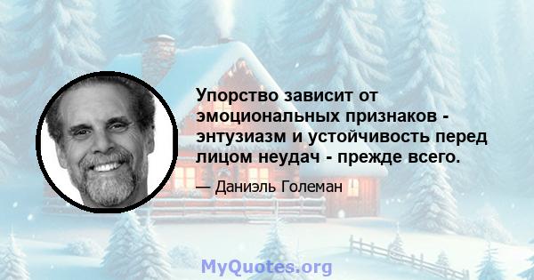 Упорство зависит от эмоциональных признаков - энтузиазм и устойчивость перед лицом неудач - прежде всего.