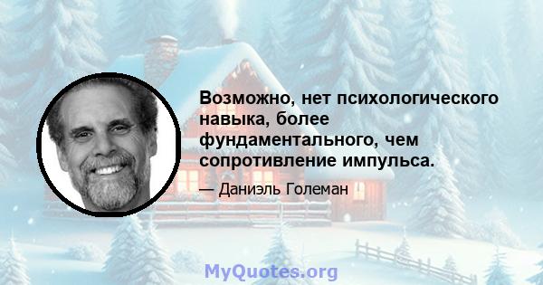 Возможно, нет психологического навыка, более фундаментального, чем сопротивление импульса.