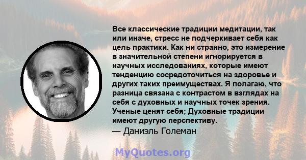 Все классические традиции медитации, так или иначе, стресс не подчеркивает себя как цель практики. Как ни странно, это измерение в значительной степени игнорируется в научных исследованиях, которые имеют тенденцию