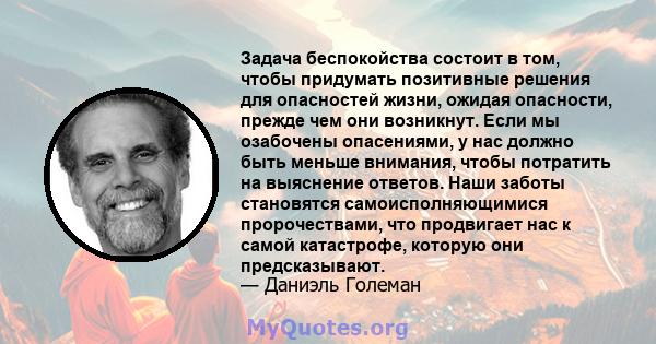 Задача беспокойства состоит в том, чтобы придумать позитивные решения для опасностей жизни, ожидая опасности, прежде чем они возникнут. Если мы озабочены опасениями, у нас должно быть меньше внимания, чтобы потратить на 