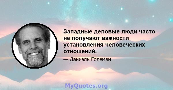 Западные деловые люди часто не получают важности установления человеческих отношений.