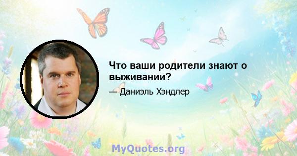 Что ваши родители знают о выживании?