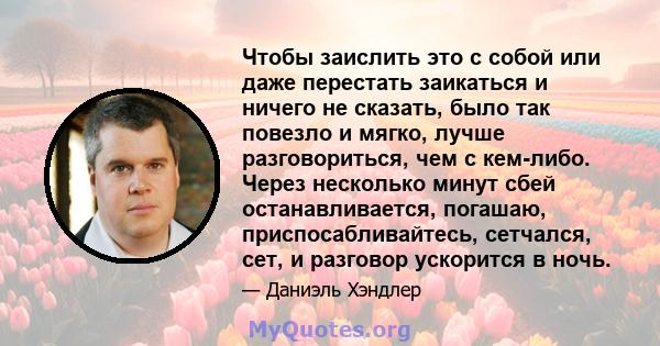 Чтобы заислить это с собой или даже перестать заикаться и ничего не сказать, было так повезло и мягко, лучше разговориться, чем с кем-либо. Через несколько минут сбей останавливается, погашаю, приспосабливайтесь,