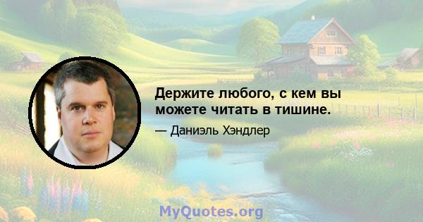 Держите любого, с кем вы можете читать в тишине.