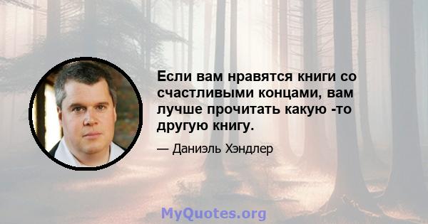 Если вам нравятся книги со счастливыми концами, вам лучше прочитать какую -то другую книгу.