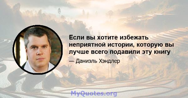 Если вы хотите избежать неприятной истории, которую вы лучше всего подавили эту книгу