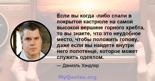 Если вы когда -либо спали в покрытой кастрюле на самой высокой вершине горного хребта, то вы знаете, что это неудобное место, чтобы положить голову, даже если вы найдете внутри него полотенце, которое может служить