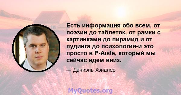 Есть информация обо всем, от поэзии до таблеток, от рамки с картинками до пирамид и от пудинга до психологии-и это просто в P-Aisle, который мы сейчас идем вниз.