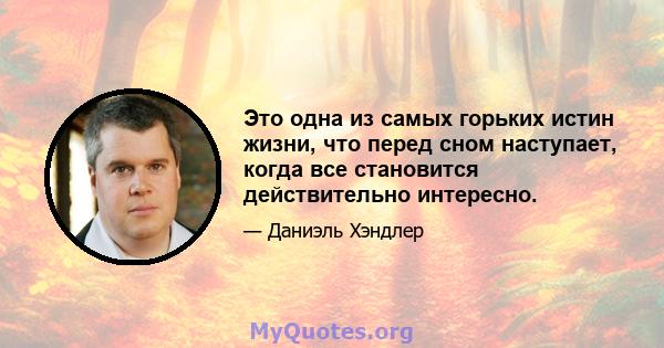 Это одна из самых горьких истин жизни, что перед сном наступает, когда все становится действительно интересно.