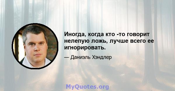 Иногда, когда кто -то говорит нелепую ложь, лучше всего ее игнорировать.