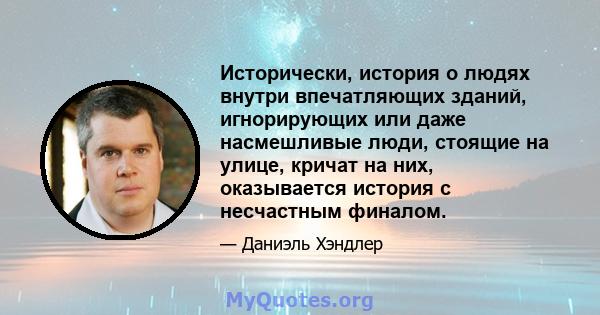 Исторически, история о людях внутри впечатляющих зданий, игнорирующих или даже насмешливые люди, стоящие на улице, кричат ​​на них, оказывается история с несчастным финалом.