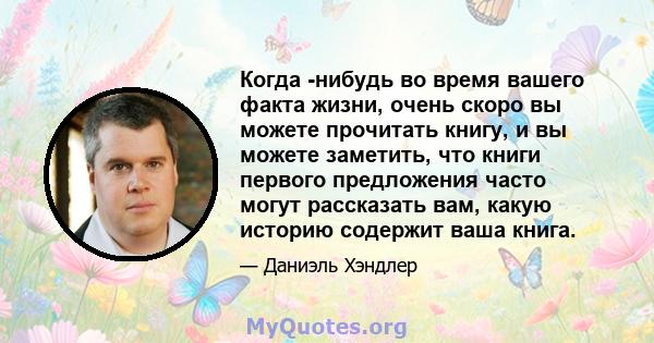 Когда -нибудь во время вашего факта жизни, очень скоро вы можете прочитать книгу, и вы можете заметить, что книги первого предложения часто могут рассказать вам, какую историю содержит ваша книга.