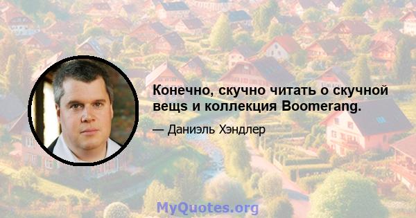 Конечно, скучно читать о скучной вещs и коллекция Boomerang.