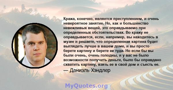 Кража, конечно, является преступлением, и очень невероятное занятие. Но, как и большинство невежливых вещей, это оправдываемо при определенных обстоятельствах. Во кражу не оправдывается, если, например, вы находитесь в