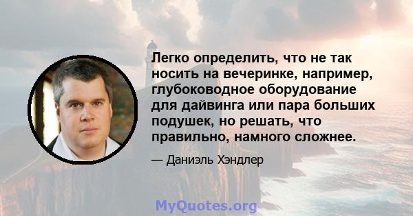 Легко определить, что не так носить на вечеринке, например, глубоководное оборудование для дайвинга или пара больших подушек, но решать, что правильно, намного сложнее.