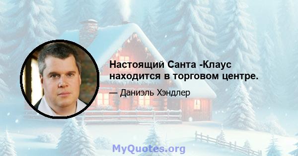 Настоящий Санта -Клаус находится в торговом центре.