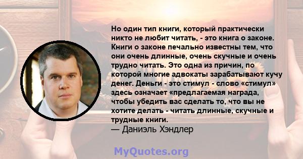 Но один тип книги, который практически никто не любит читать, - это книга о законе. Книги о законе печально известны тем, что они очень длинные, очень скучные и очень трудно читать. Это одна из причин, по которой многие 