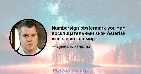 Numbersign obstermark you »и« восклицательный знак Asterisk указывают на мир.