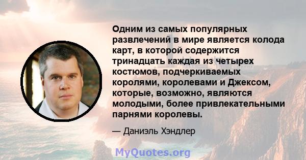 Одним из самых популярных развлечений в мире является колода карт, в которой содержится тринадцать каждая из четырех костюмов, подчеркиваемых королями, королевами и Джексом, которые, возможно, являются молодыми, более