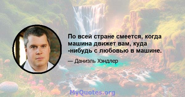 По всей стране смеется, когда машина движет вам, куда -нибудь с любовью в машине.