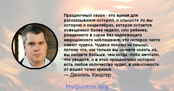 Праздничный сезон - это время для рассказывания историй, и слышите ли вы историю о канделябрах, которая остается освещенной более недели, или ребенка, рожденного в сарае без надлежащего медицинского наблюдения, эти