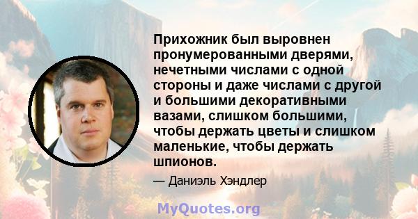 Прихожник был выровнен пронумерованными дверями, нечетными числами с одной стороны и даже числами с другой и большими декоративными вазами, слишком большими, чтобы держать цветы и слишком маленькие, чтобы держать