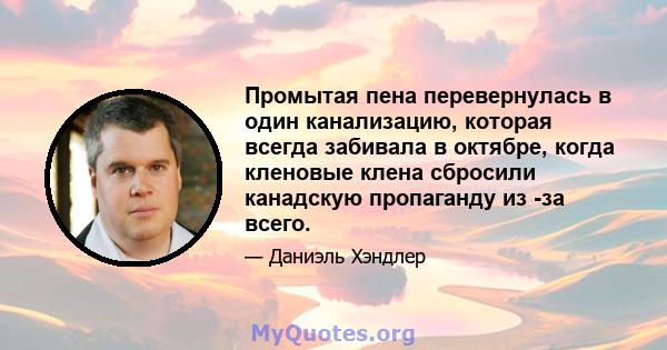 Промытая пена перевернулась в один канализацию, которая всегда забивала в октябре, когда кленовые клена сбросили канадскую пропаганду из -за всего.