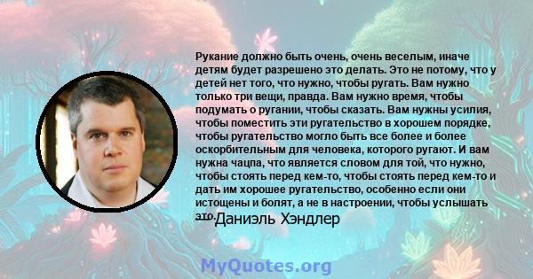 Рукание должно быть очень, очень веселым, иначе детям будет разрешено это делать. Это не потому, что у детей нет того, что нужно, чтобы ругать. Вам нужно только три вещи, правда. Вам нужно время, чтобы подумать о