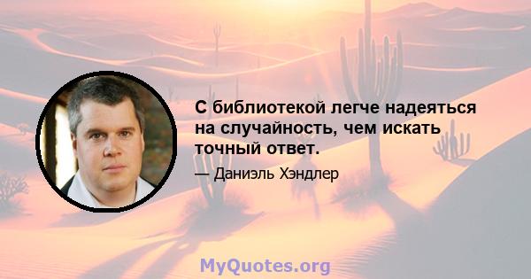 С библиотекой легче надеяться на случайность, чем искать точный ответ.