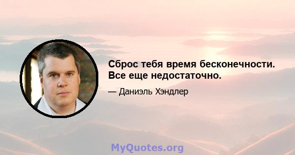 Сброс тебя время бесконечности. Все еще недостаточно.