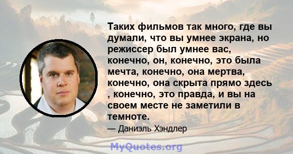 Таких фильмов так много, где вы думали, что вы умнее экрана, но режиссер был умнее вас, конечно, он, конечно, это была мечта, конечно, она мертва, конечно, она скрыта прямо здесь , конечно, это правда, и вы на своем