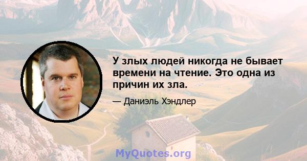 У злых людей никогда не бывает времени на чтение. Это одна из причин их зла.