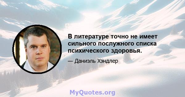 В литературе точно не имеет сильного послужного списка психического здоровья.