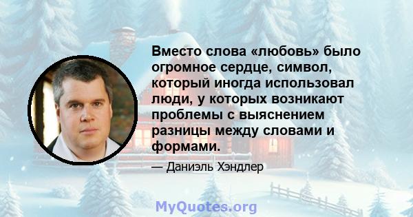 Вместо слова «любовь» было огромное сердце, символ, который иногда использовал люди, у которых возникают проблемы с выяснением разницы между словами и формами.