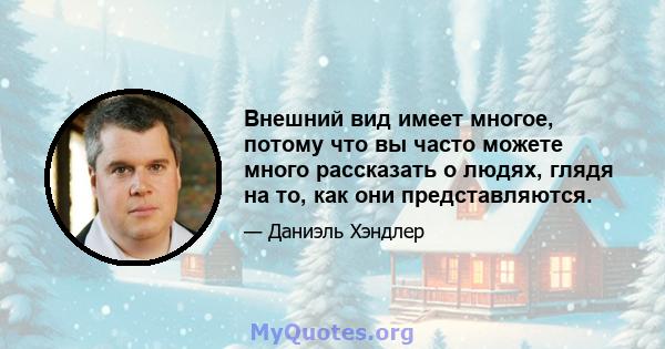 Внешний вид имеет многое, потому что вы часто можете много рассказать о людях, глядя на то, как они представляются.