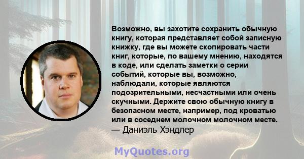 Возможно, вы захотите сохранить обычную книгу, которая представляет собой записную книжку, где вы можете скопировать части книг, которые, по вашему мнению, находятся в коде, или сделать заметки о серии событий, которые