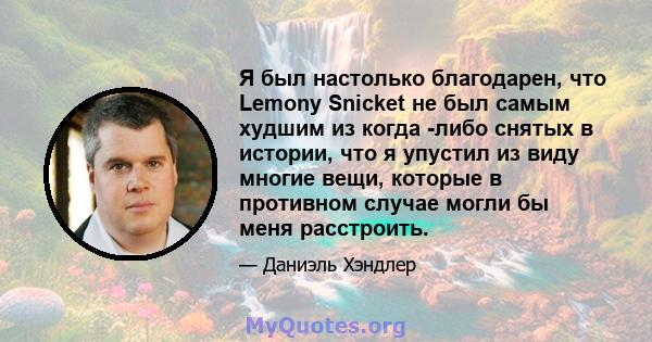 Я был настолько благодарен, что Lemony Snicket не был самым худшим из когда -либо снятых в истории, что я упустил из виду многие вещи, которые в противном случае могли бы меня расстроить.